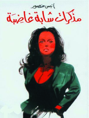cover image of مذكرات شابة غاضبة